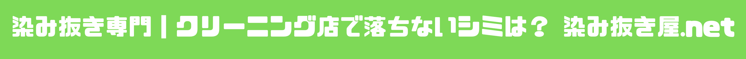 染み抜き屋.net