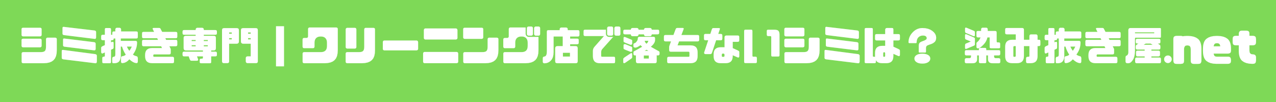 染み抜き屋.net